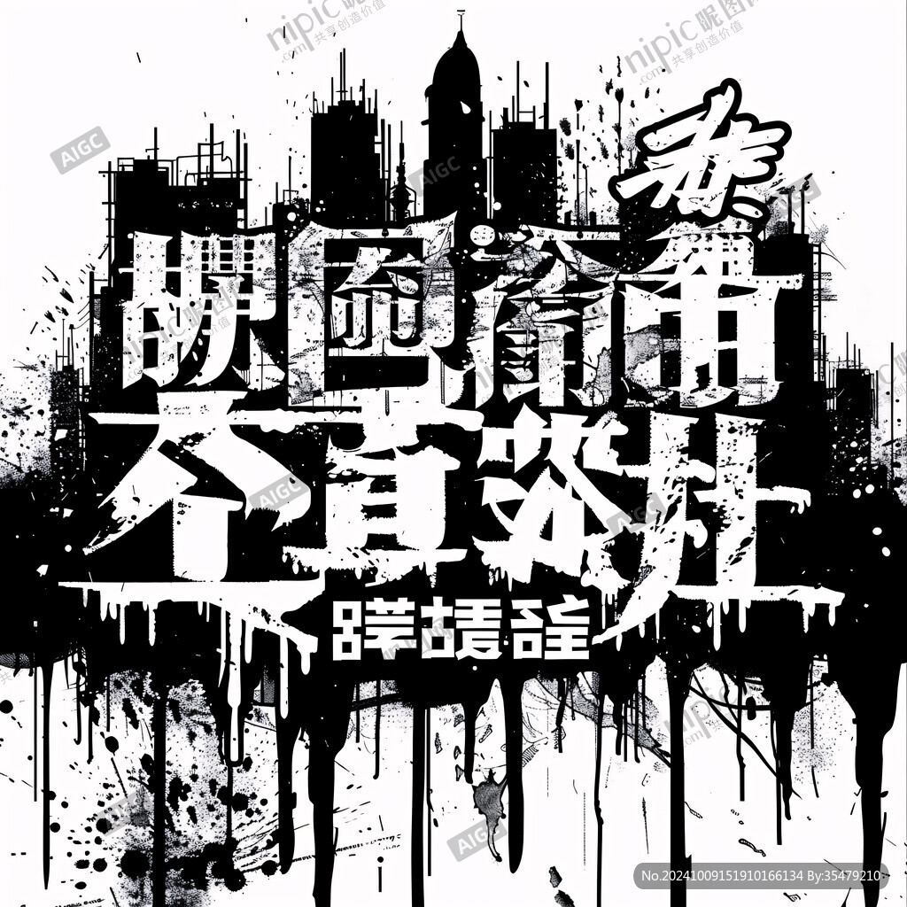 毒诫海报字