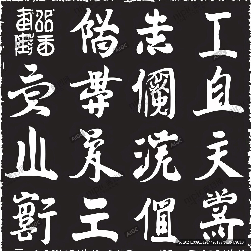 果亲王楷书