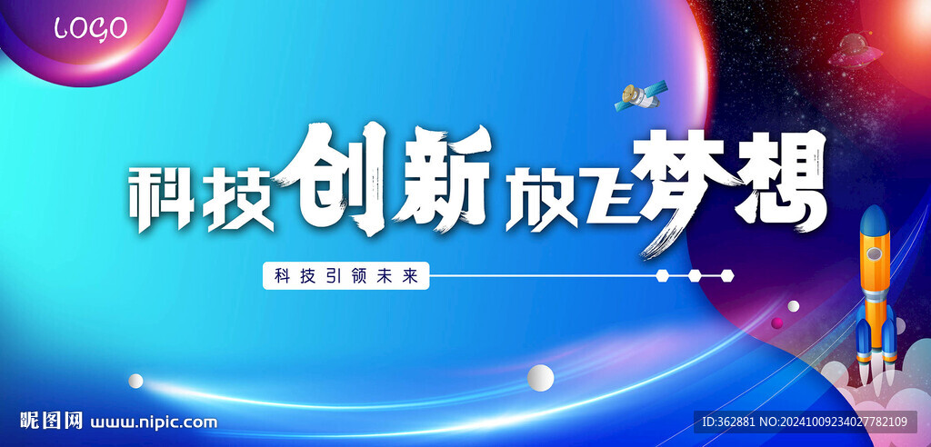 科技创新 放飞梦想展板
