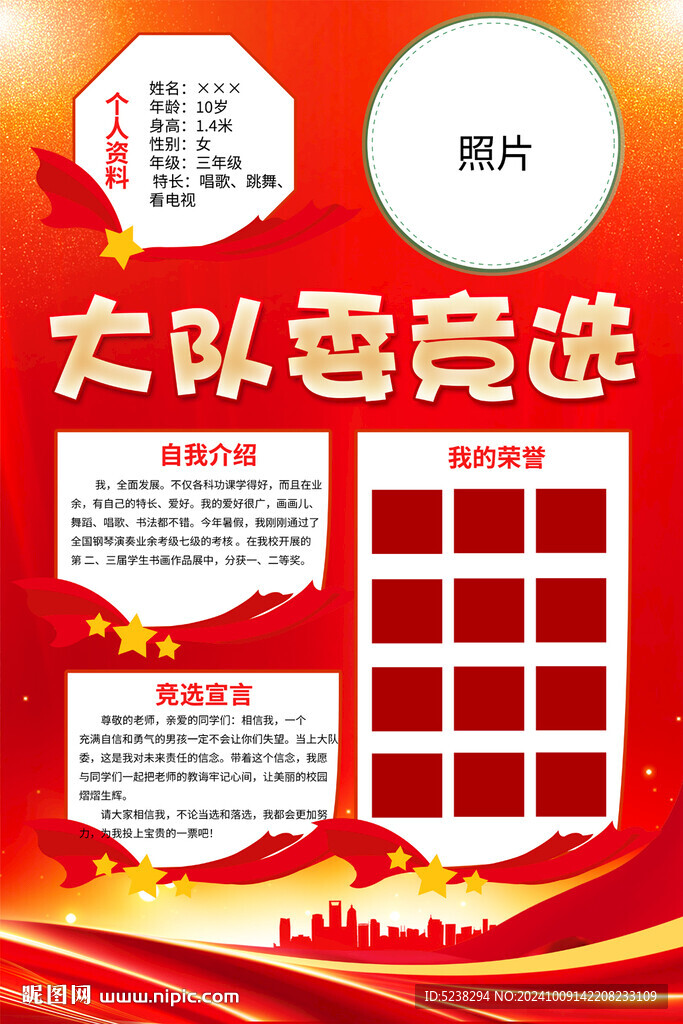 竞选大队委海报