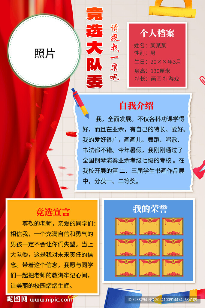 大队委竞选