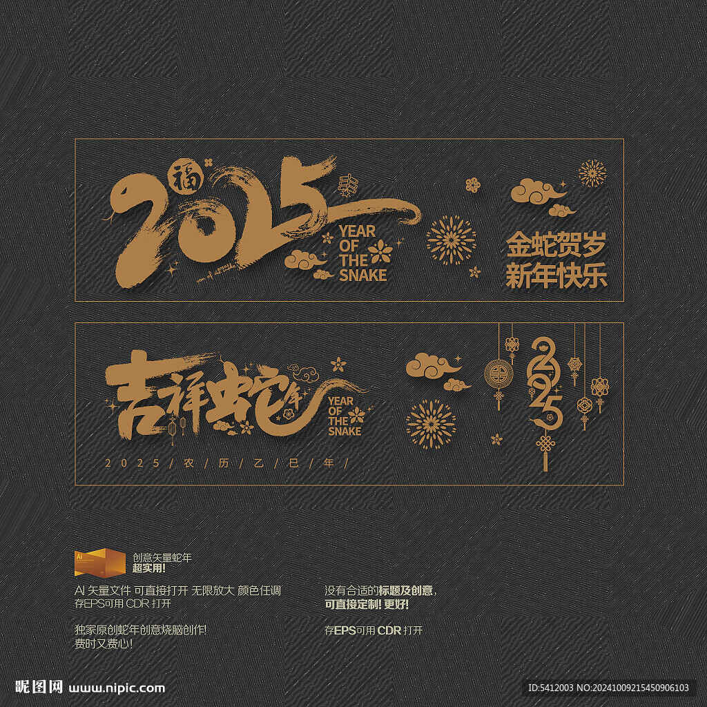2025蛇年