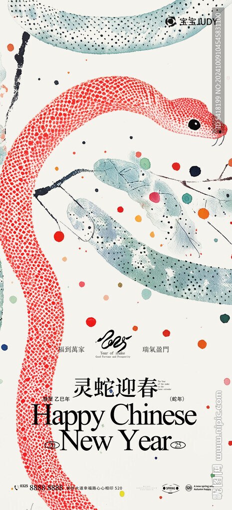 蛇年