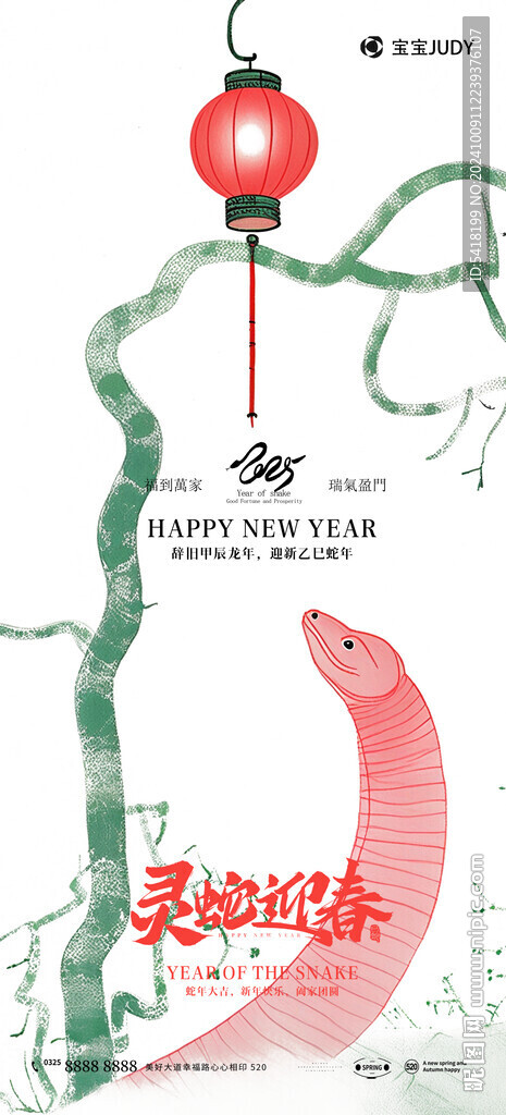 蛇年
