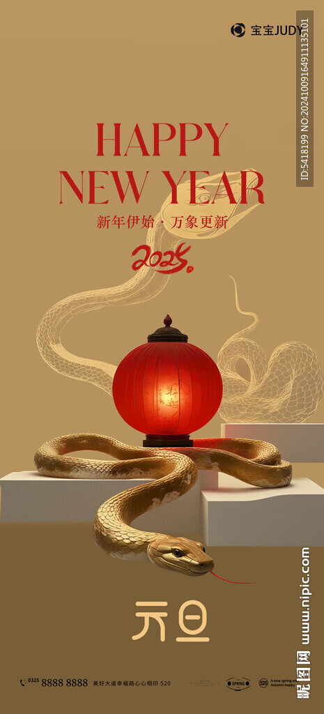 蛇年
