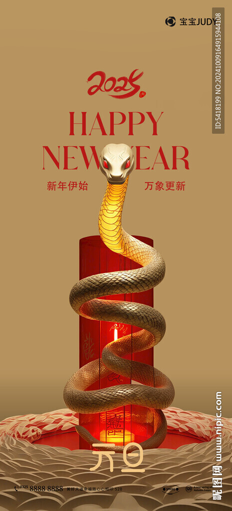 蛇年