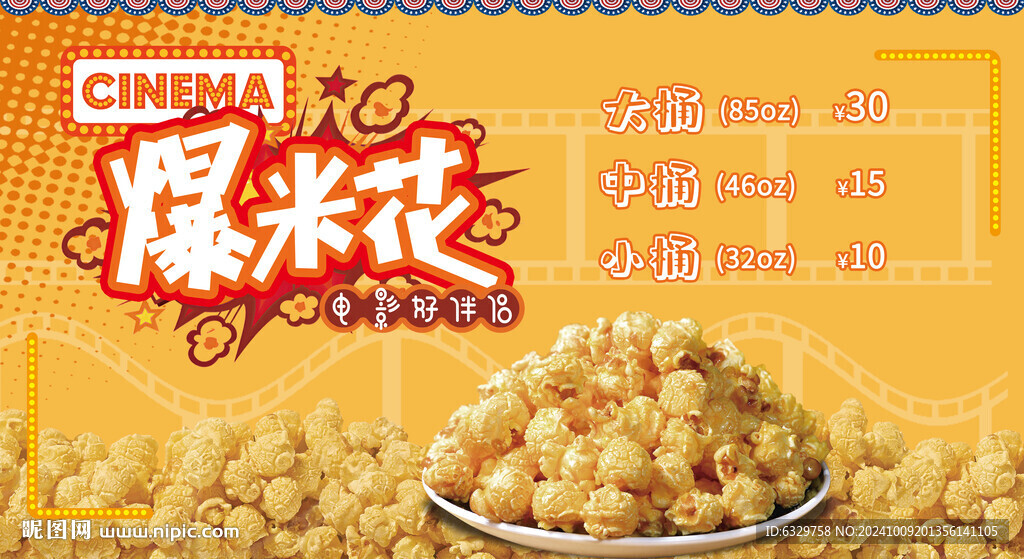 爆米花