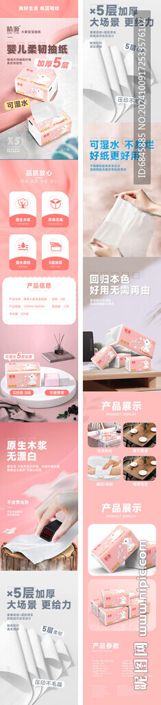 宝宝纸巾粉色详情页设计