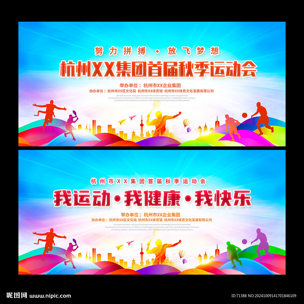 秋季运动会