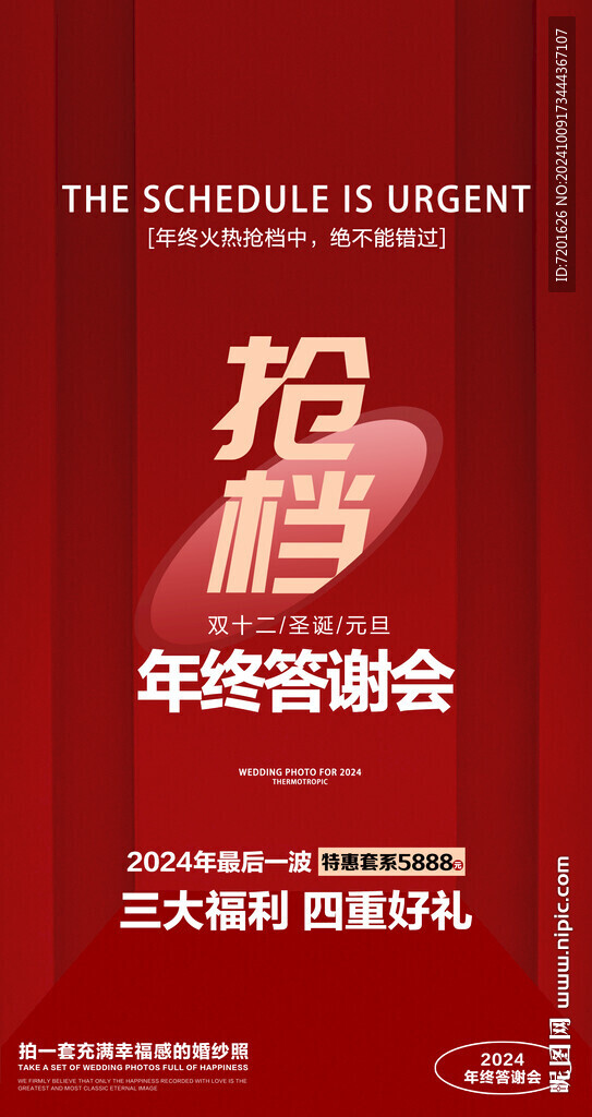 婚礼年终答谢会