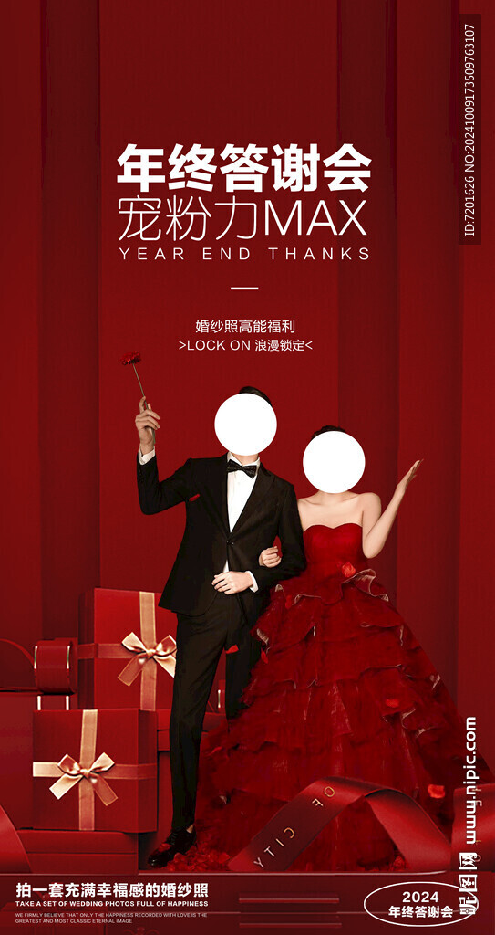 婚礼年终答谢会