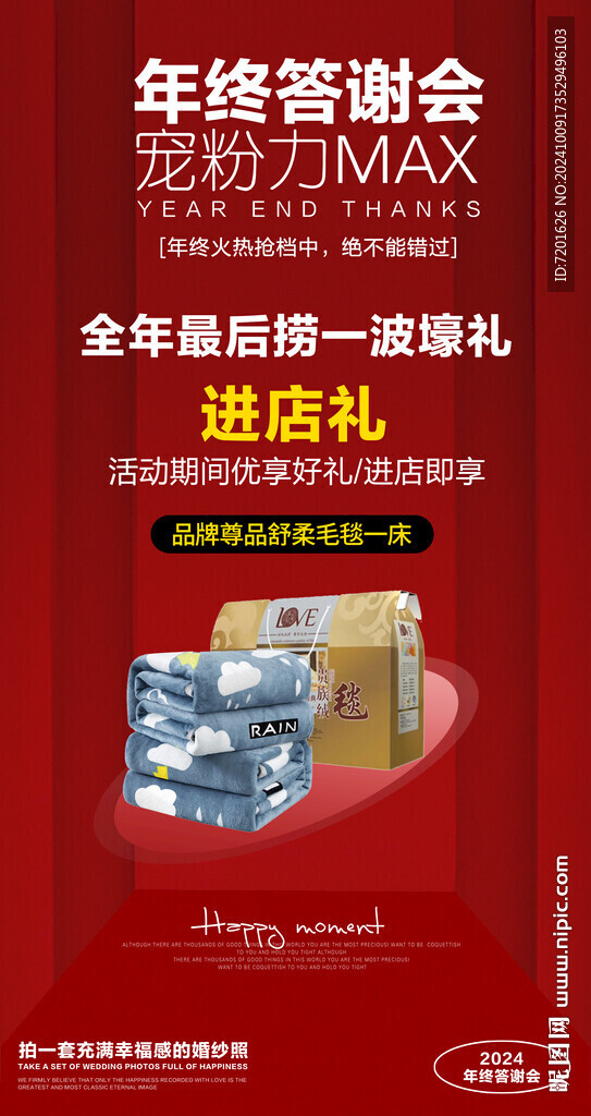 婚礼年终答谢会