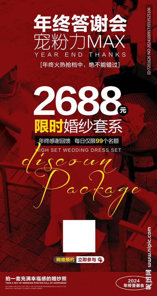 婚礼年终答谢会