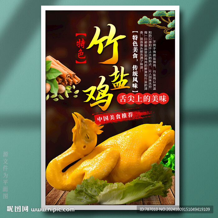 竹盐鸡