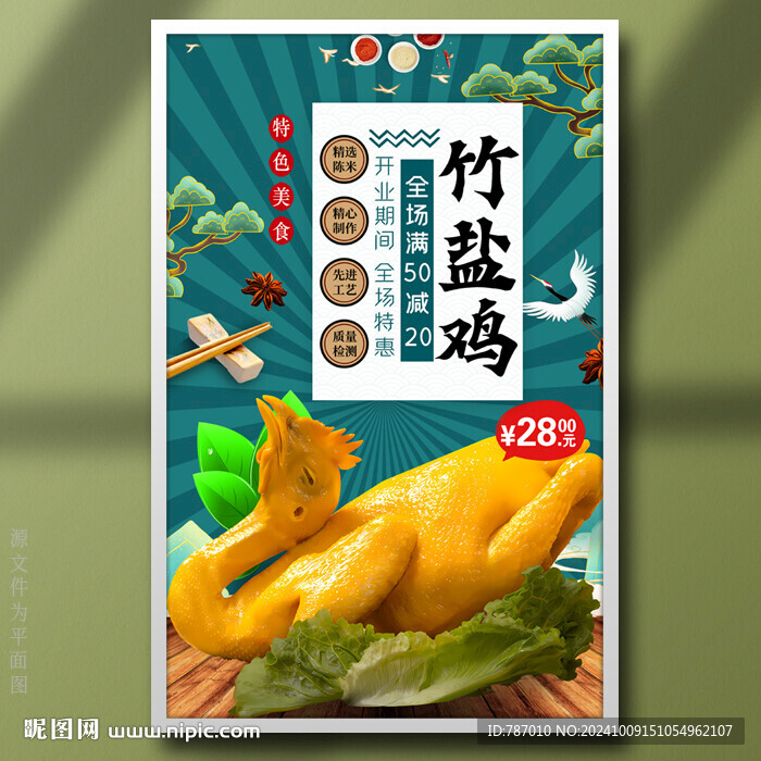 竹盐鸡
