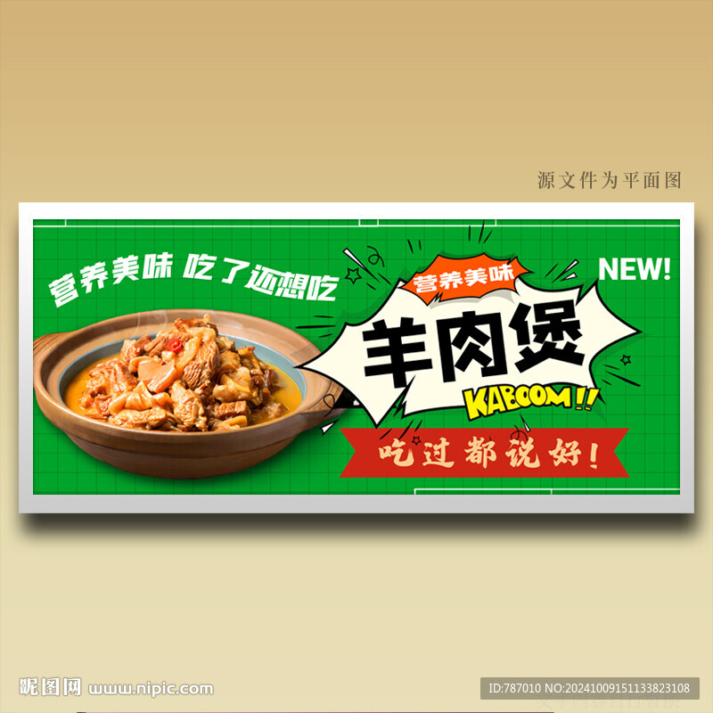 羊肉煲