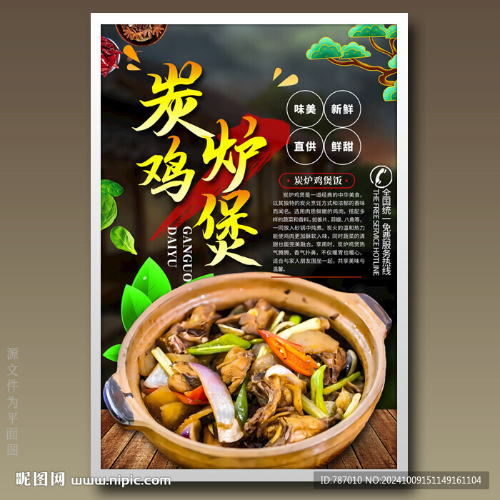 炭炉鸡煲