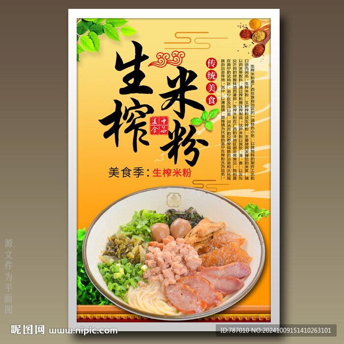 生榨米粉