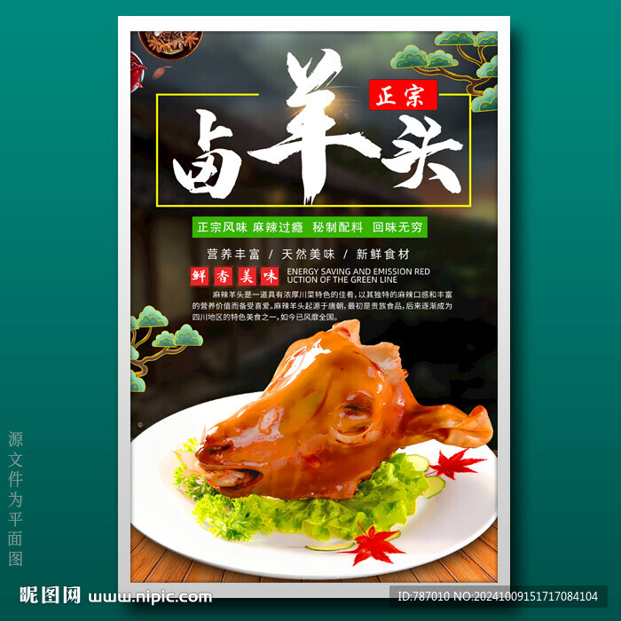 麻辣羊头卤羊头