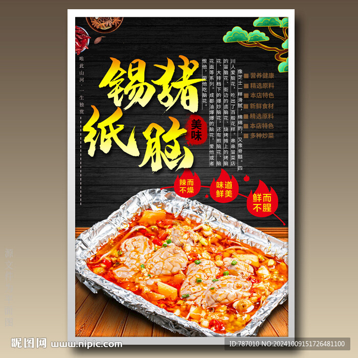 锡纸猪脑