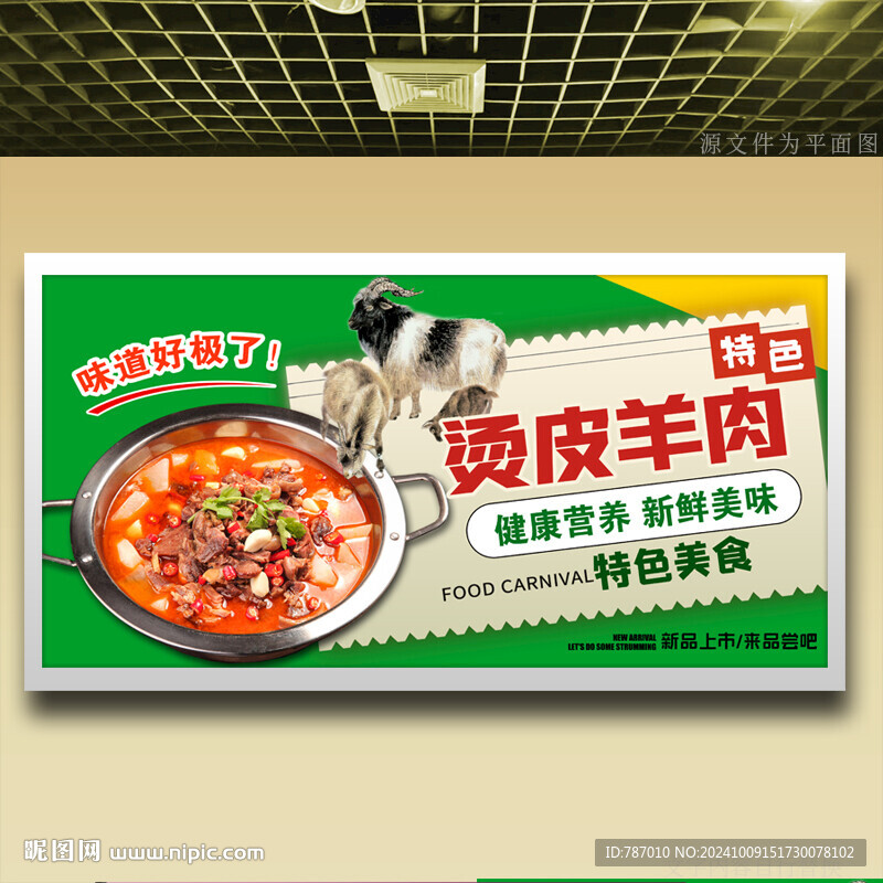 烫皮羊肉