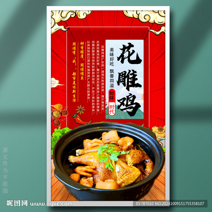 花雕鸡