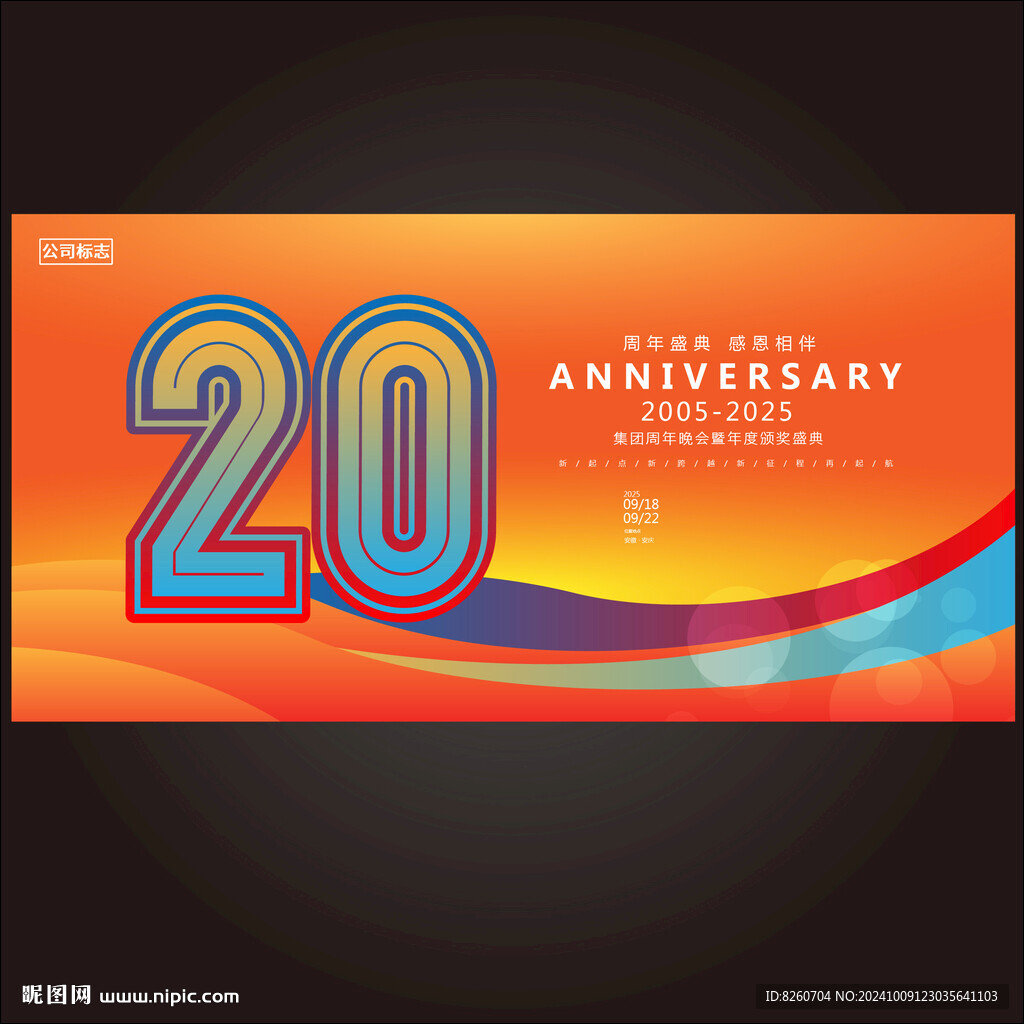 20周年庆   