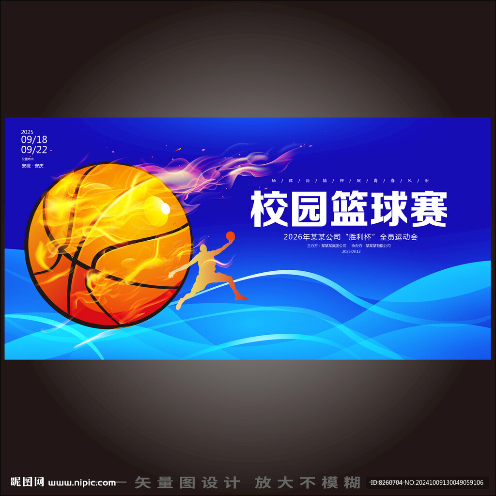 校园篮球赛
