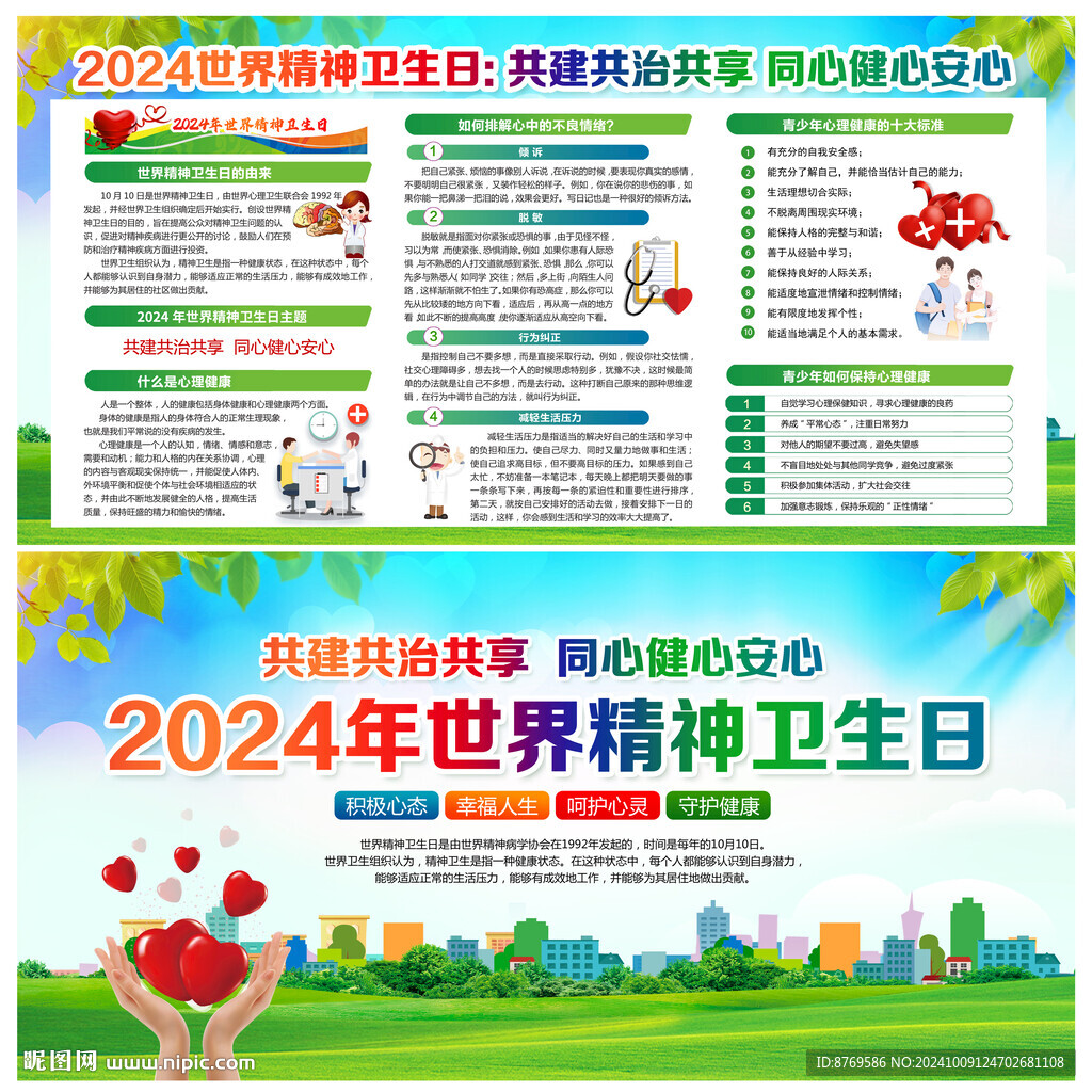 世界精神卫生日