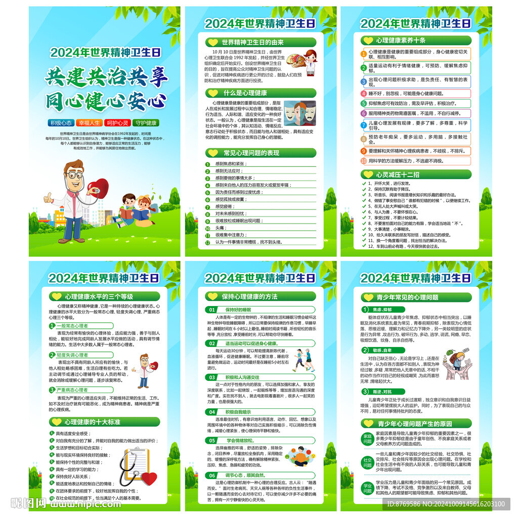 世界精神卫生日