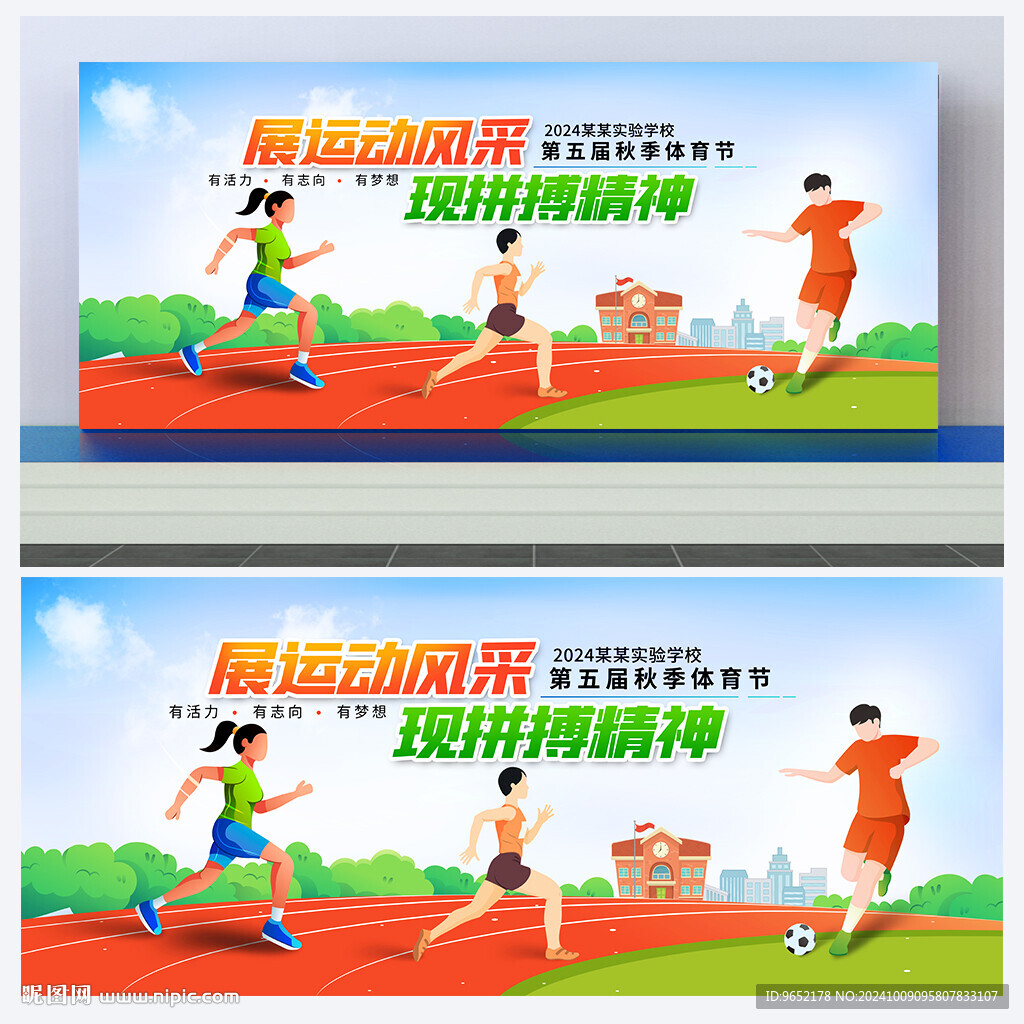 运动会背景