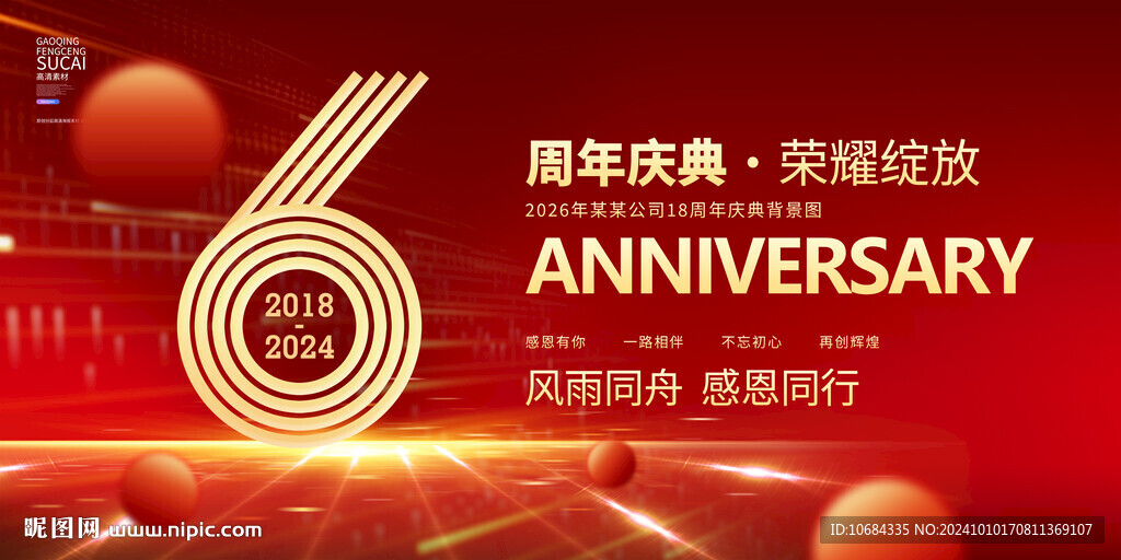 6周年