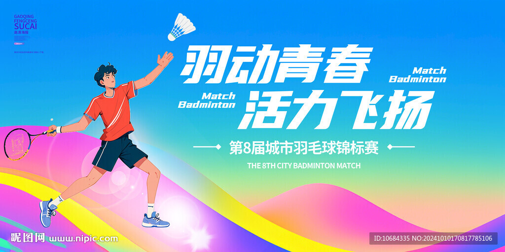 羽毛球比赛