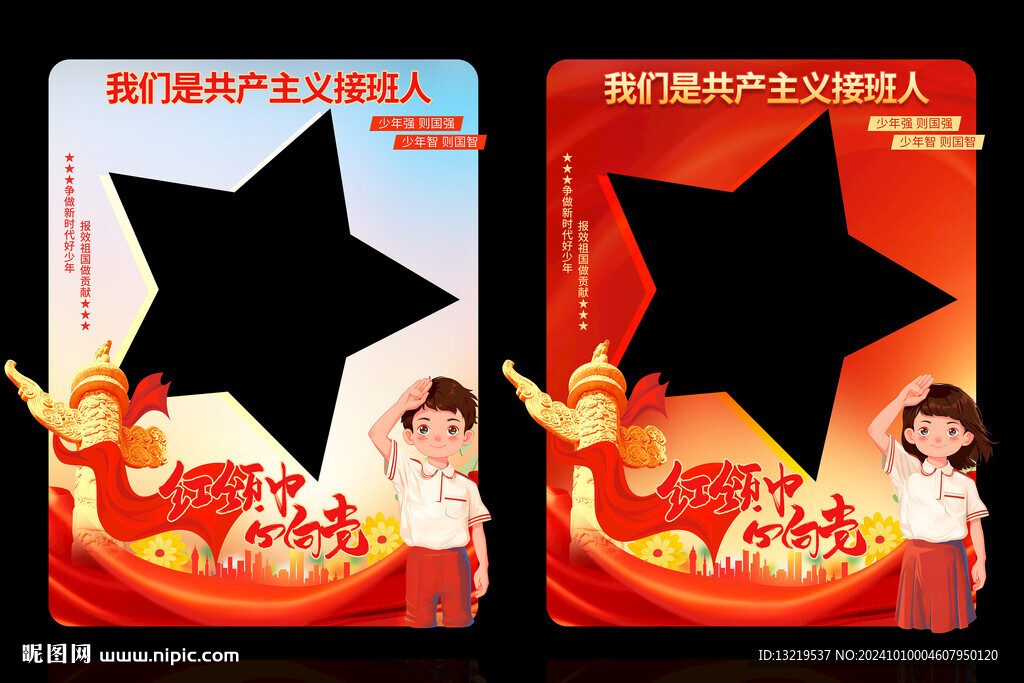 我们是共产主义接班人拍照框