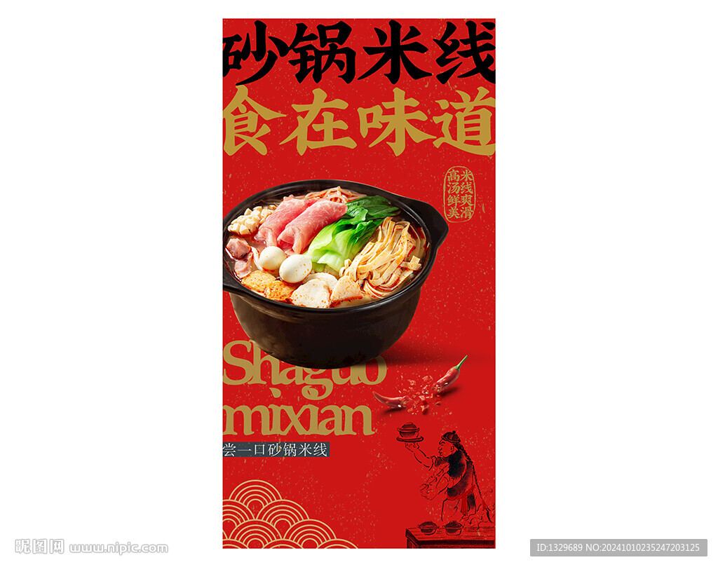 砂锅米线海报