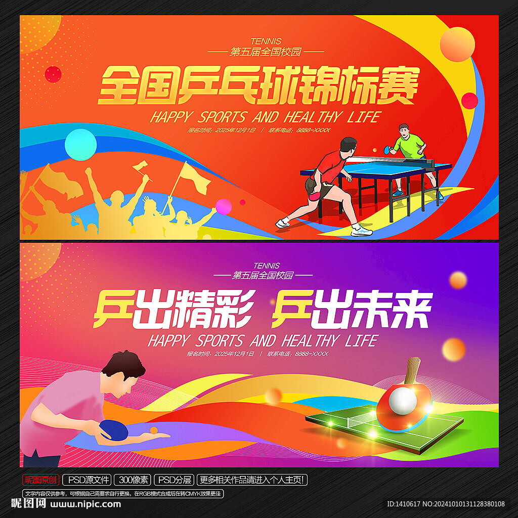 乒乓球比赛