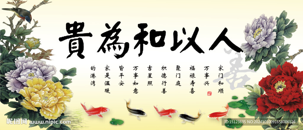 人以和为贵