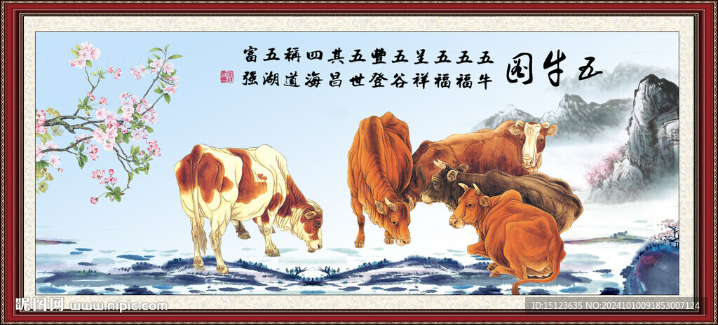 五牛图