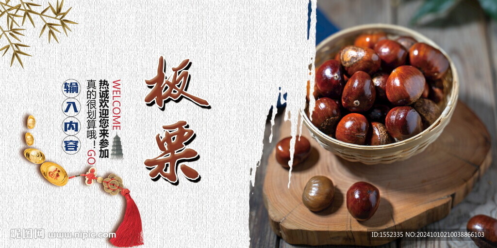 板栗