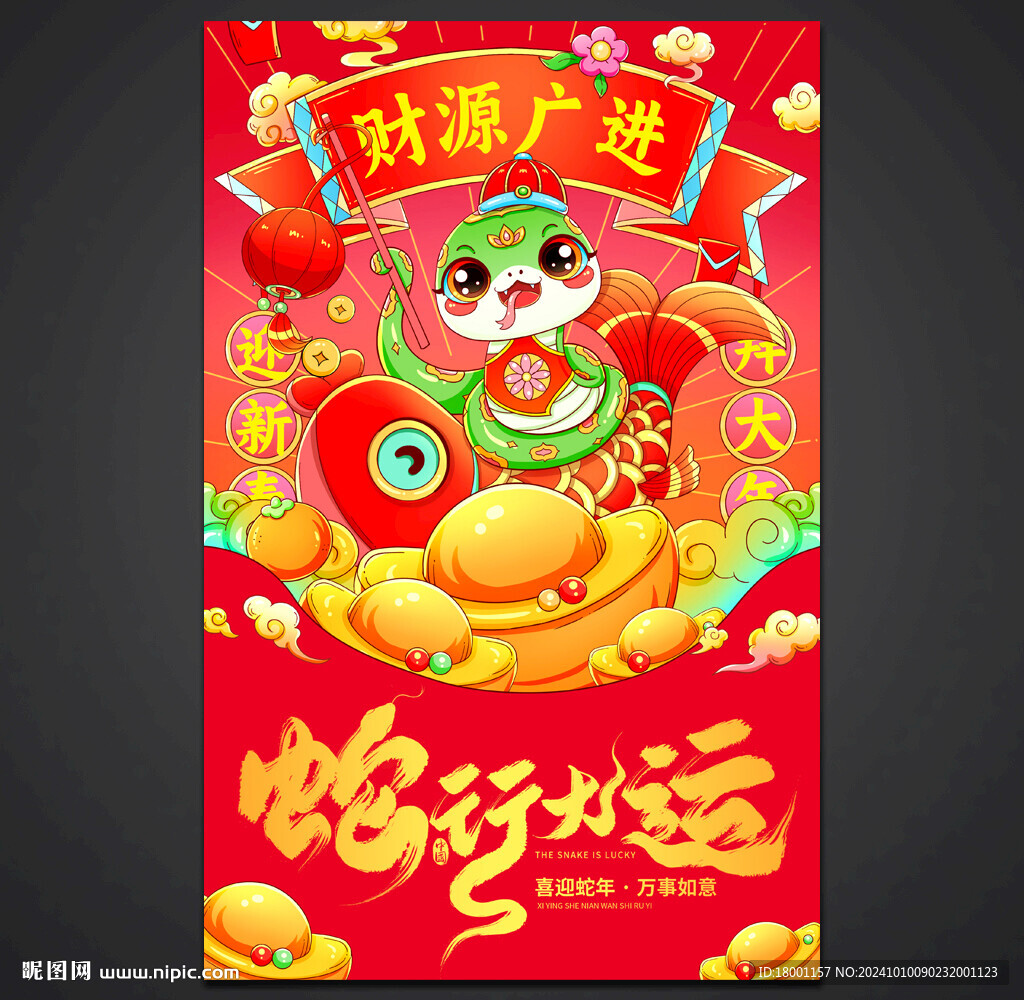 蛇年海报