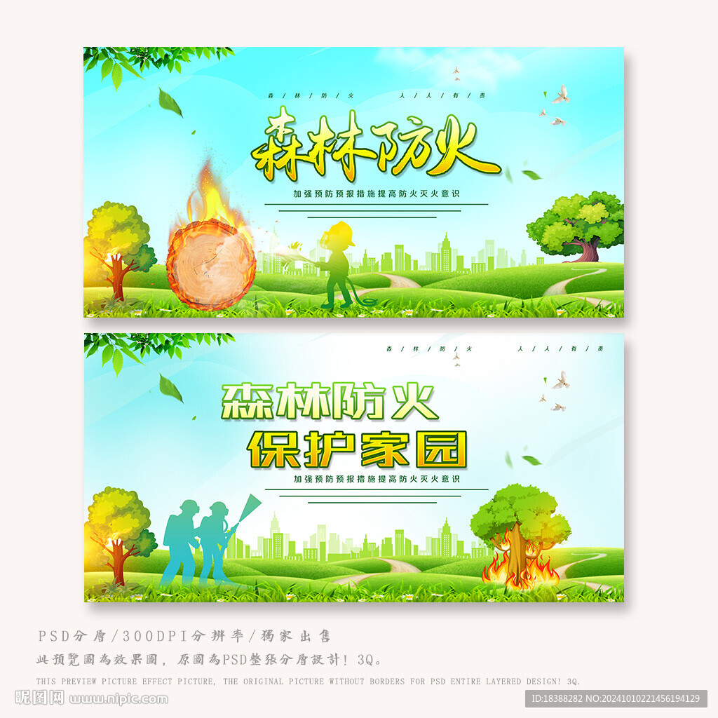 森林防火
