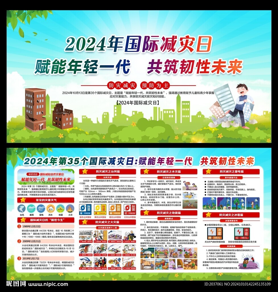 国际减灾日