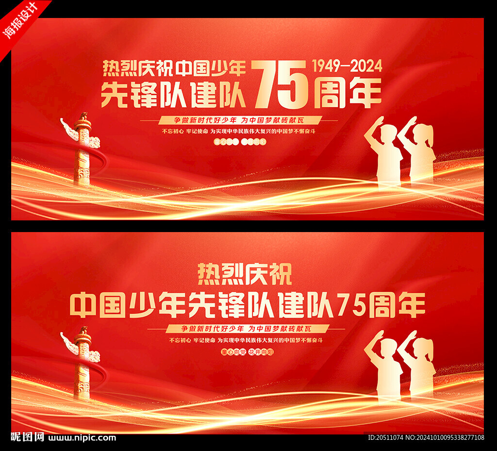 中国少年先锋队建队75周年