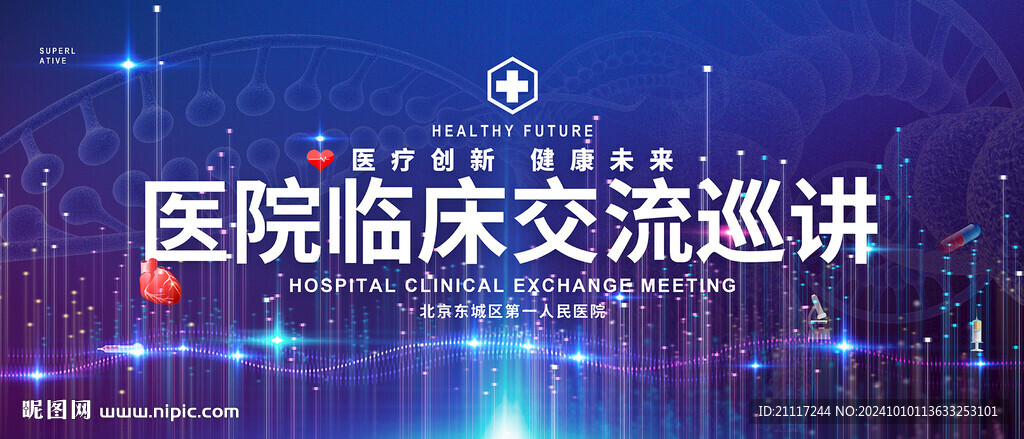 医院临床交流会