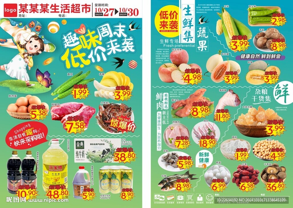 超市趣味周末海报 DM宣传单