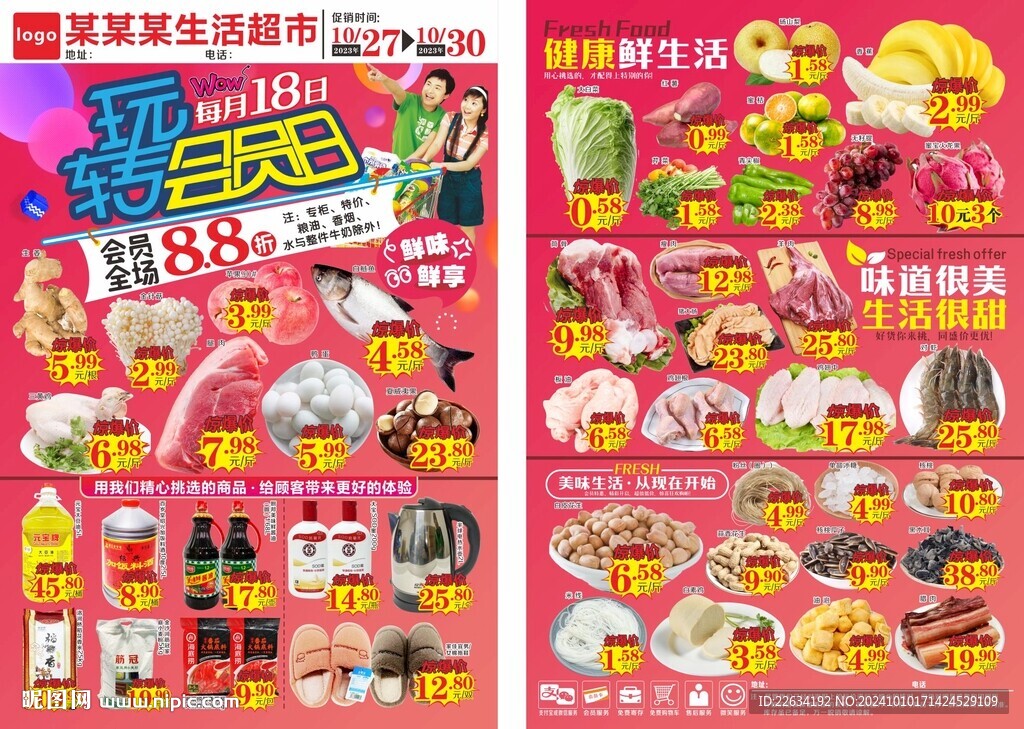 超市玩转会员日海报 DM宣传单