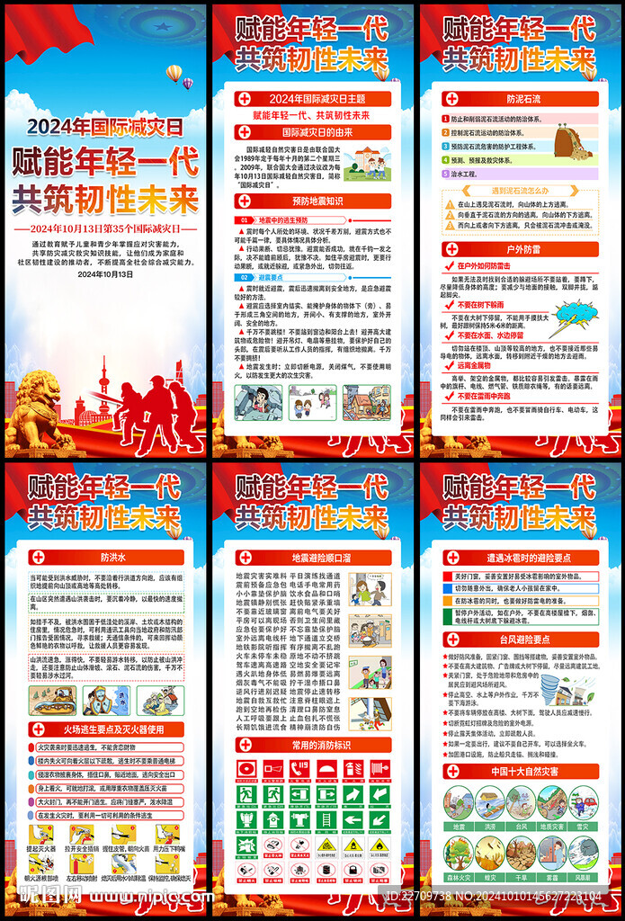 2024年国际减灾日展架