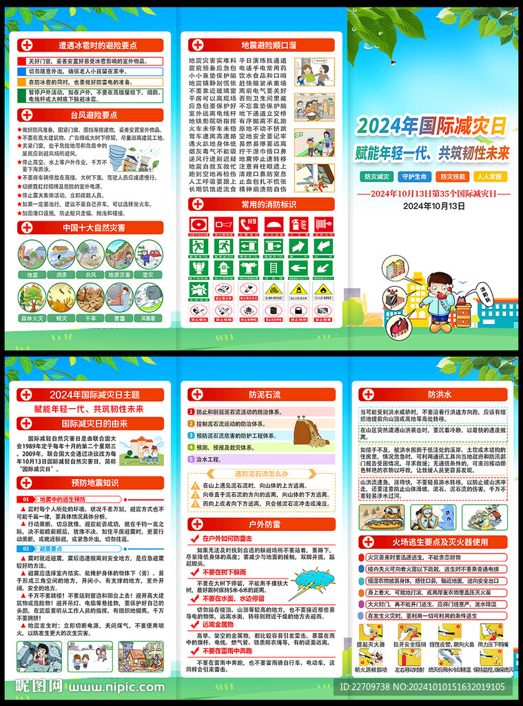 2024年国际减灾日折页