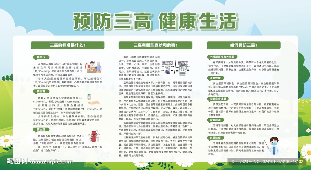 预防三高