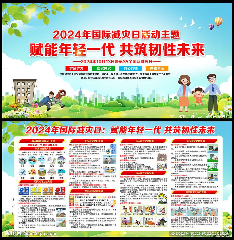 2024年国际减灾日